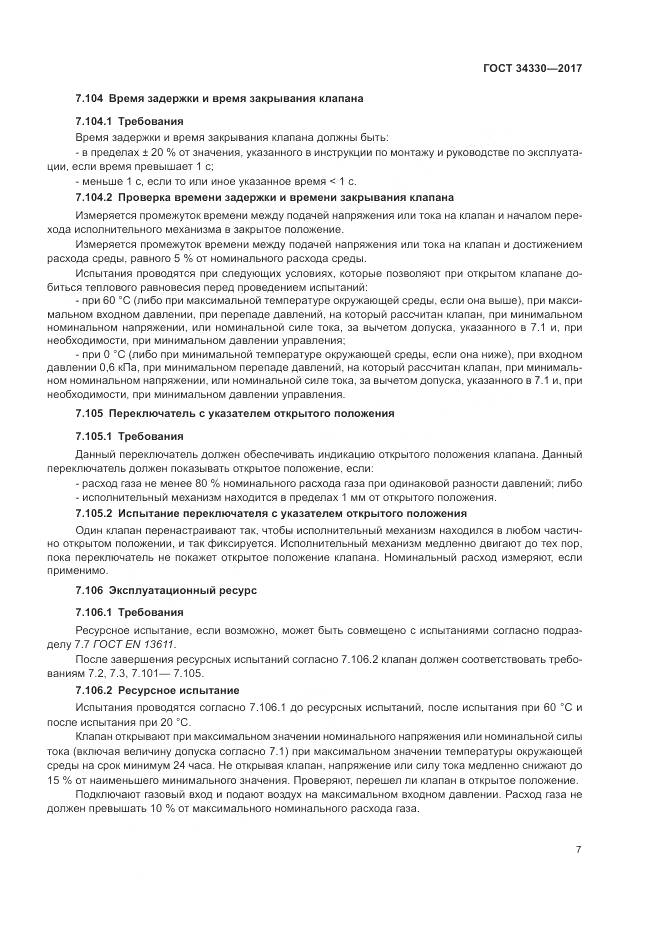 ГОСТ  34330-2017 , страница 13